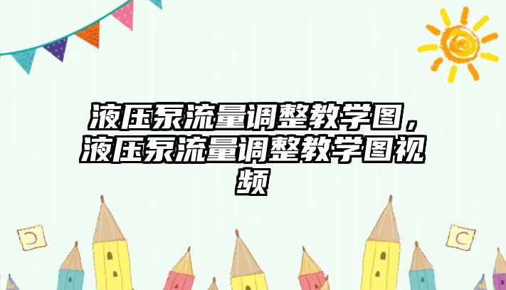 液壓泵流量調(diào)整教學(xué)圖，液壓泵流量調(diào)整教學(xué)圖視頻