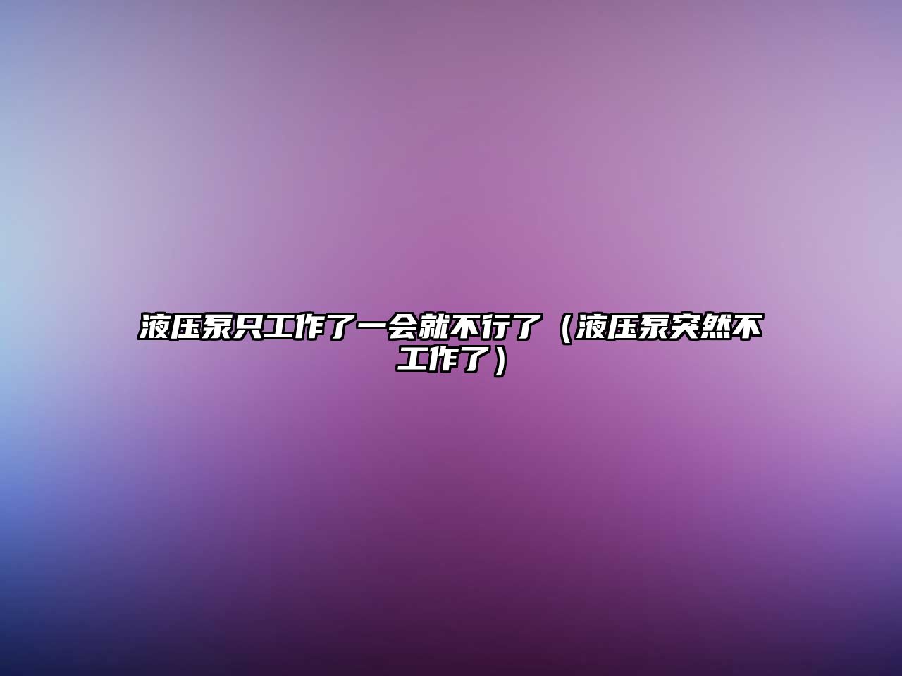 液壓泵只工作了一會就不行了（液壓泵突然不工作了）