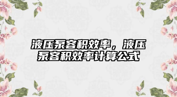 液壓泵容積效率，液壓泵容積效率計(jì)算公式