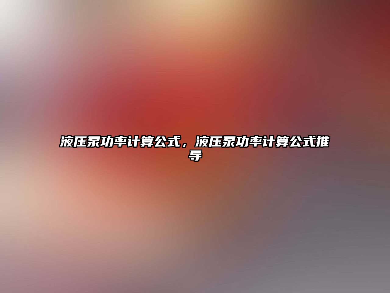 液壓泵功率計算公式，液壓泵功率計算公式推導(dǎo)