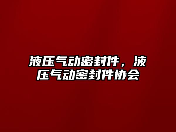 液壓氣動密封件，液壓氣動密封件協(xié)會