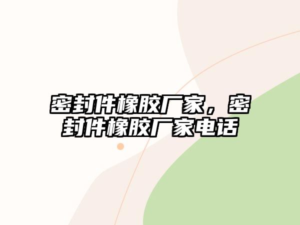 密封件橡膠廠家，密封件橡膠廠家電話