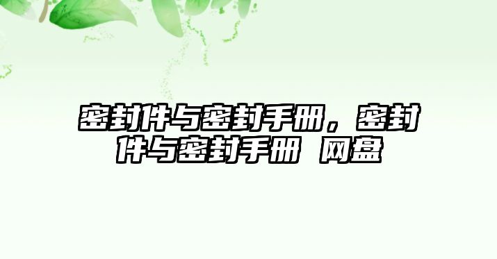 密封件與密封手冊，密封件與密封手冊 網(wǎng)盤