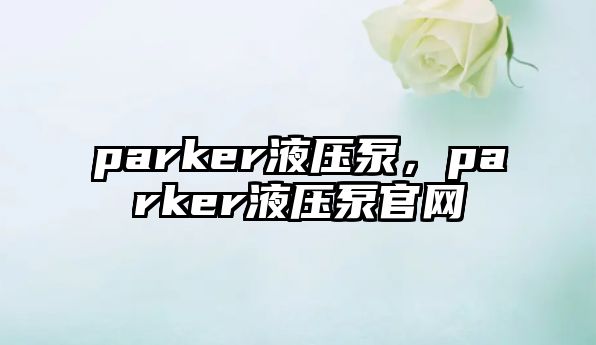 parker液壓泵，parker液壓泵官網(wǎng)