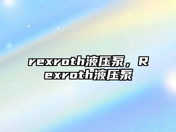 rexroth液壓泵，Rexroth液壓泵