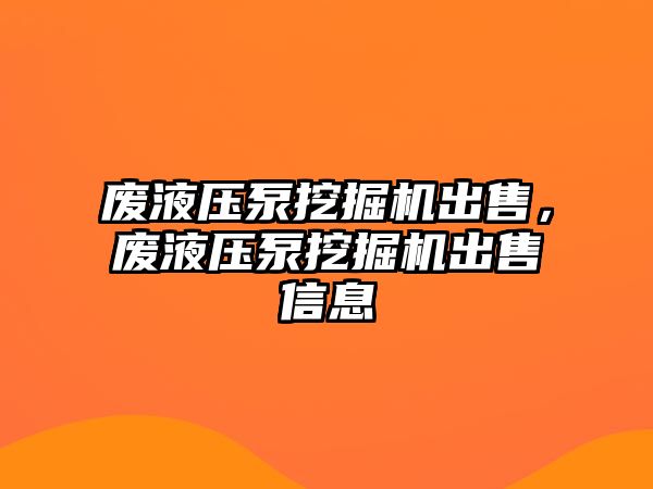 廢液壓泵挖掘機出售，廢液壓泵挖掘機出售信息