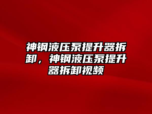 神鋼液壓泵提升器拆卸，神鋼液壓泵提升器拆卸視頻