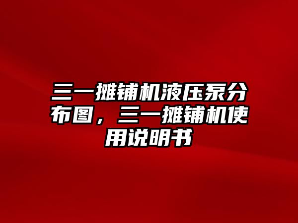 三一攤鋪機液壓泵分布圖，三一攤鋪機使用說明書