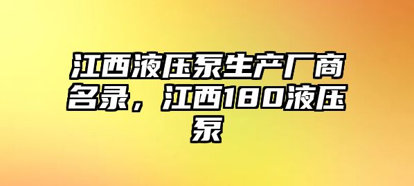 江西液壓泵生產(chǎn)廠商名錄，江西180液壓泵