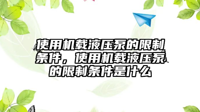 使用機(jī)載液壓泵的限制條件，使用機(jī)載液壓泵的限制條件是什么