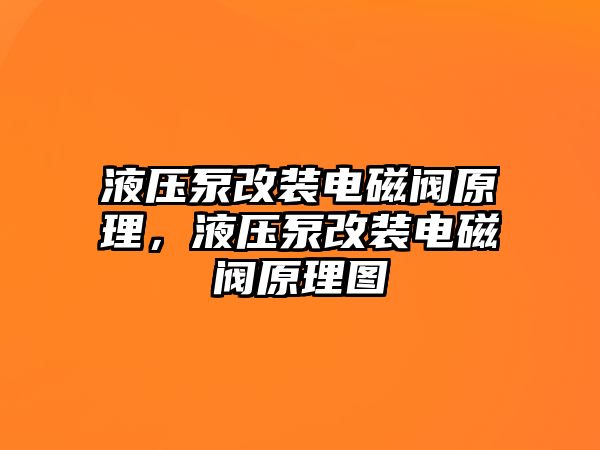 液壓泵改裝電磁閥原理，液壓泵改裝電磁閥原理圖