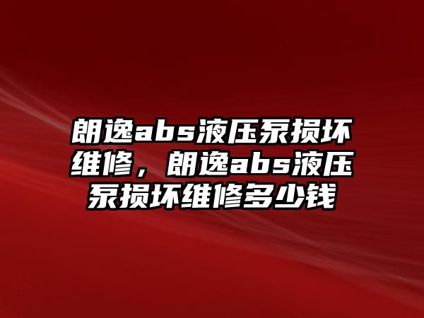 朗逸abs液壓泵損壞維修，朗逸abs液壓泵損壞維修多少錢