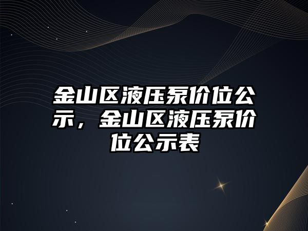 金山區(qū)液壓泵價位公示，金山區(qū)液壓泵價位公示表