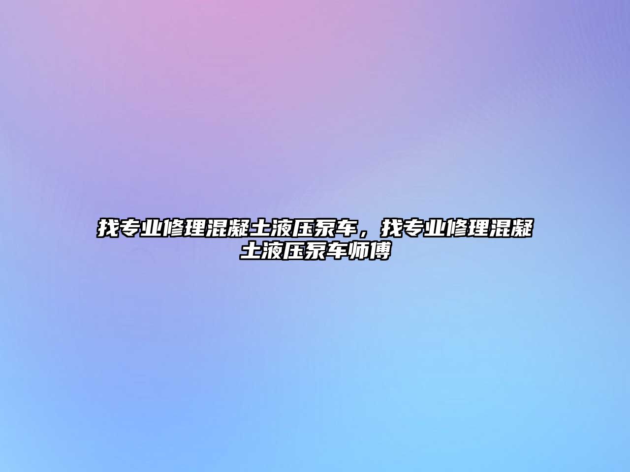 找專業(yè)修理混凝土液壓泵車，找專業(yè)修理混凝土液壓泵車師傅