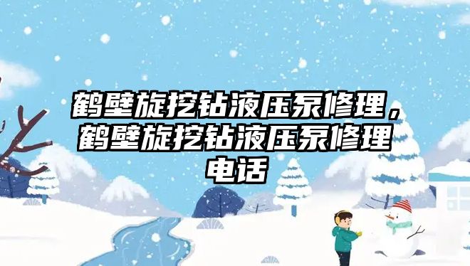 鶴壁旋挖鉆液壓泵修理，鶴壁旋挖鉆液壓泵修理電話