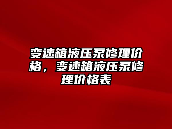 變速箱液壓泵修理價(jià)格，變速箱液壓泵修理價(jià)格表