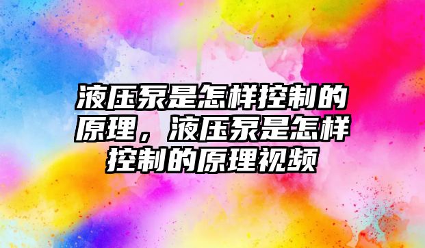 液壓泵是怎樣控制的原理，液壓泵是怎樣控制的原理視頻