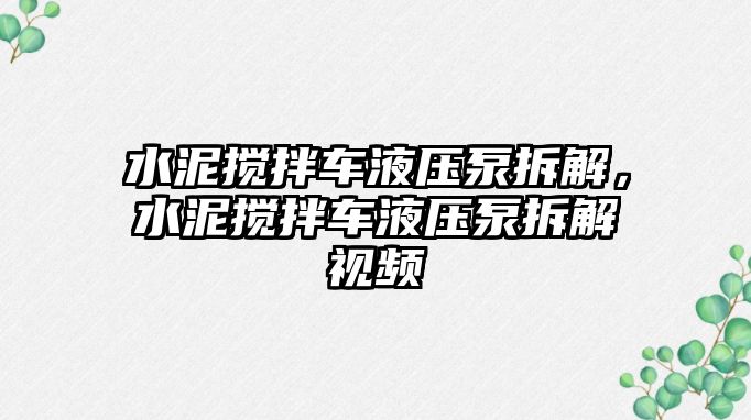 水泥攪拌車液壓泵拆解，水泥攪拌車液壓泵拆解視頻