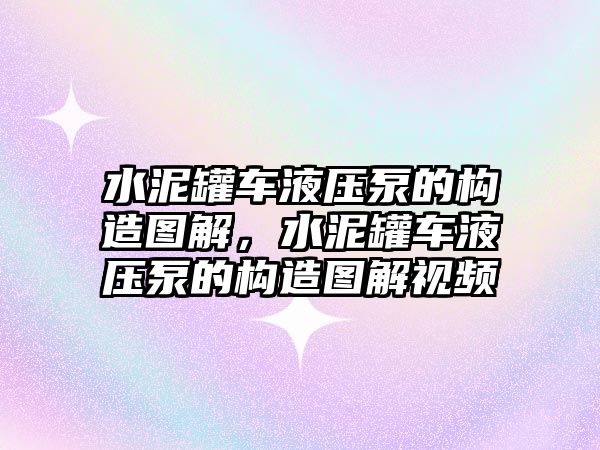 水泥罐車液壓泵的構(gòu)造圖解，水泥罐車液壓泵的構(gòu)造圖解視頻