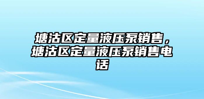 塘沽區(qū)定量液壓泵銷售，塘沽區(qū)定量液壓泵銷售電話