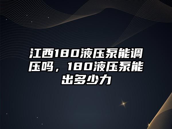 江西180液壓泵能調(diào)壓嗎，180液壓泵能出多少力