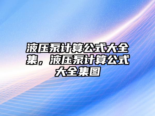 液壓泵計算公式大全集，液壓泵計算公式大全集圖