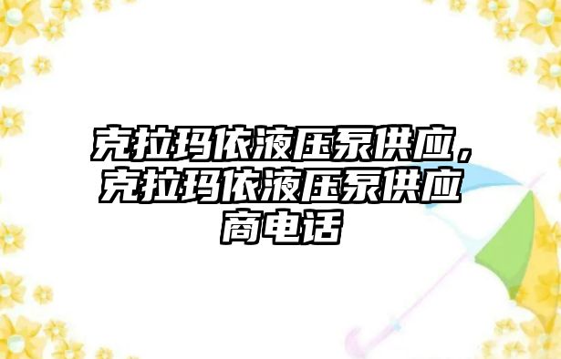 克拉瑪依液壓泵供應，克拉瑪依液壓泵供應商電話