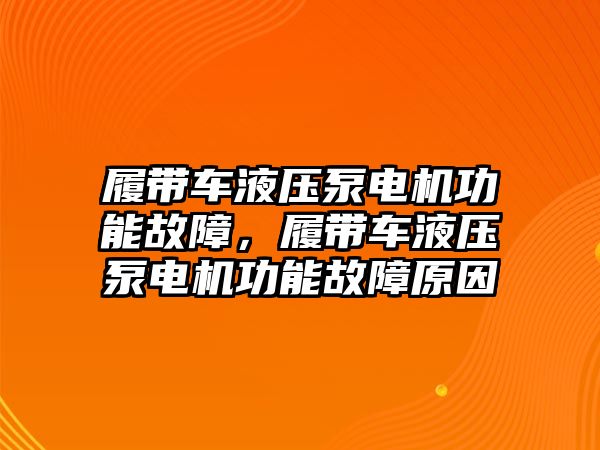 履帶車液壓泵電機(jī)功能故障，履帶車液壓泵電機(jī)功能故障原因