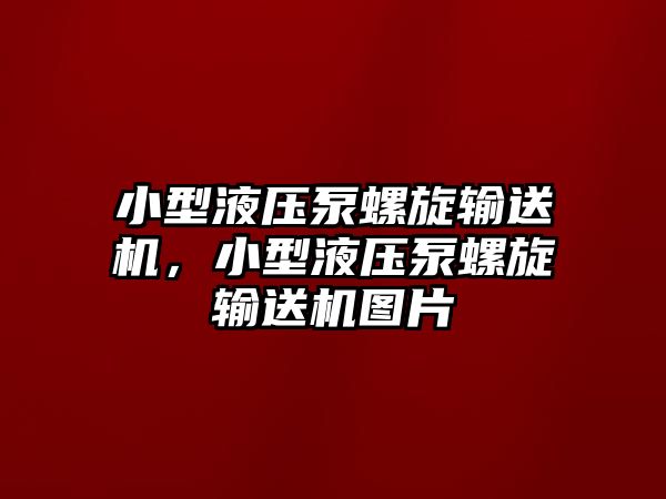 小型液壓泵螺旋輸送機(jī)，小型液壓泵螺旋輸送機(jī)圖片