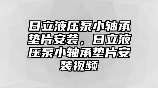 日立液壓泵小軸承墊片安裝，日立液壓泵小軸承墊片安裝視頻