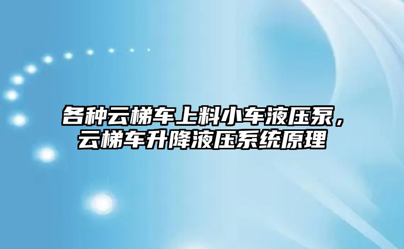 各種云梯車上料小車液壓泵，云梯車升降液壓系統(tǒng)原理