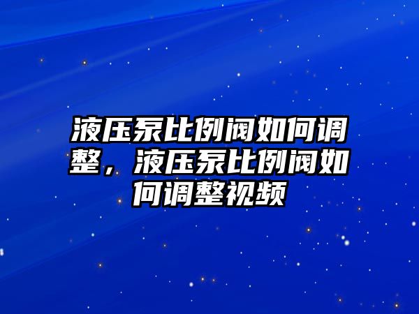 液壓泵比例閥如何調整，液壓泵比例閥如何調整視頻