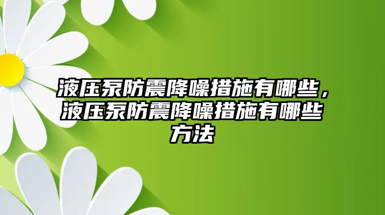 液壓泵防震降噪措施有哪些，液壓泵防震降噪措施有哪些方法