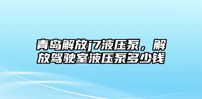 青島解放j7液壓泵，解放駕駛室液壓泵多少錢