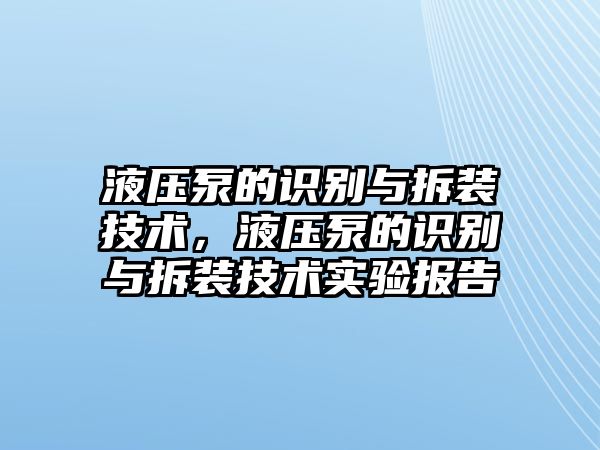 液壓泵的識(shí)別與拆裝技術(shù)，液壓泵的識(shí)別與拆裝技術(shù)實(shí)驗(yàn)報(bào)告