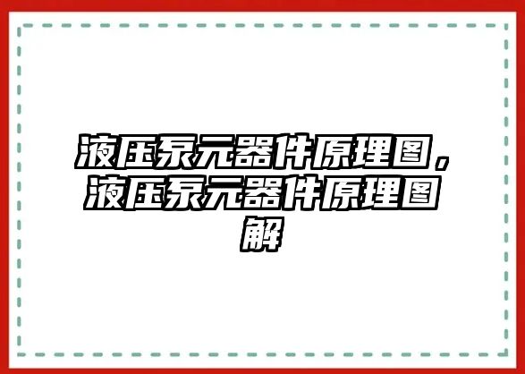 液壓泵元器件原理圖，液壓泵元器件原理圖解