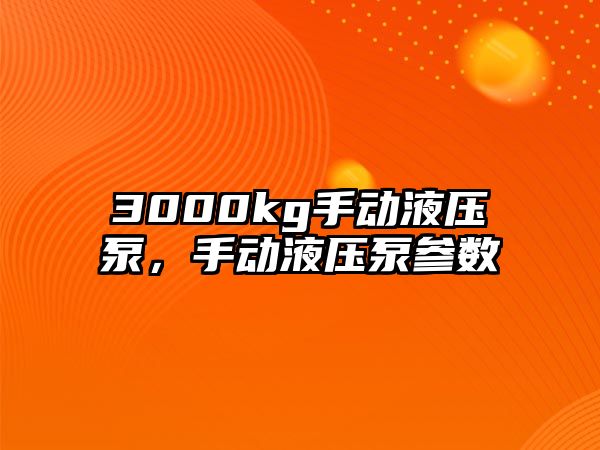 3000kg手動液壓泵，手動液壓泵參數(shù)