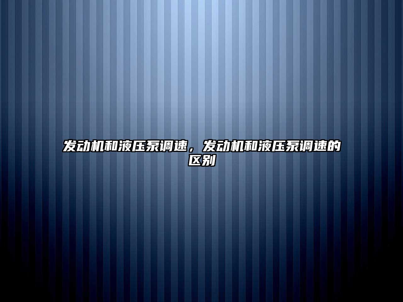 發(fā)動機和液壓泵調(diào)速，發(fā)動機和液壓泵調(diào)速的區(qū)別