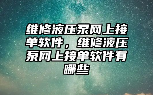 維修液壓泵網(wǎng)上接單軟件，維修液壓泵網(wǎng)上接單軟件有哪些