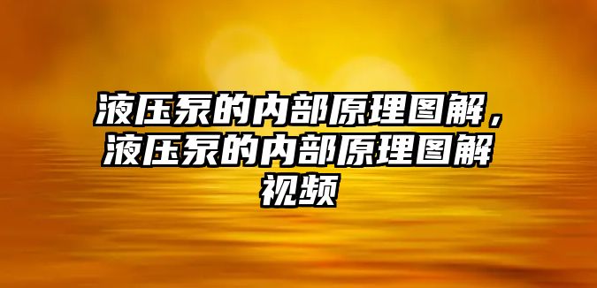 液壓泵的內(nèi)部原理圖解，液壓泵的內(nèi)部原理圖解視頻