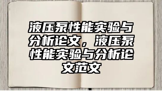 液壓泵性能實驗與分析論文，液壓泵性能實驗與分析論文范文