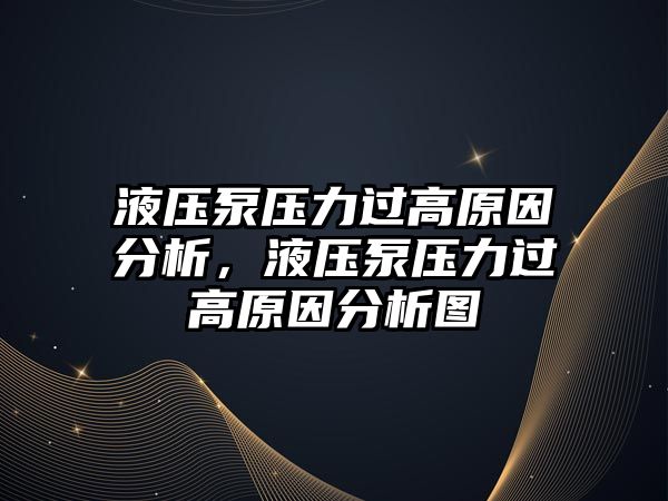 液壓泵壓力過高原因分析，液壓泵壓力過高原因分析圖