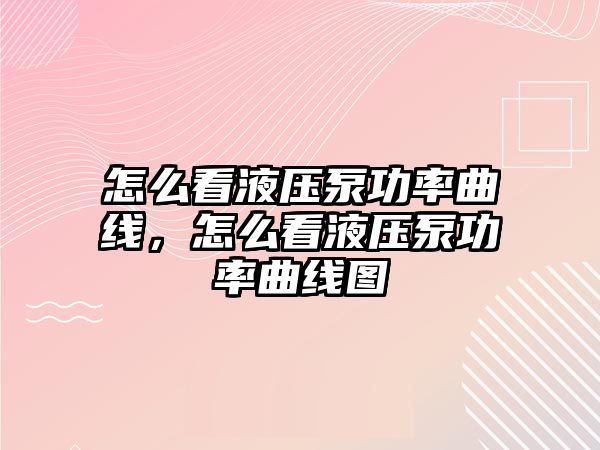 怎么看液壓泵功率曲線，怎么看液壓泵功率曲線圖