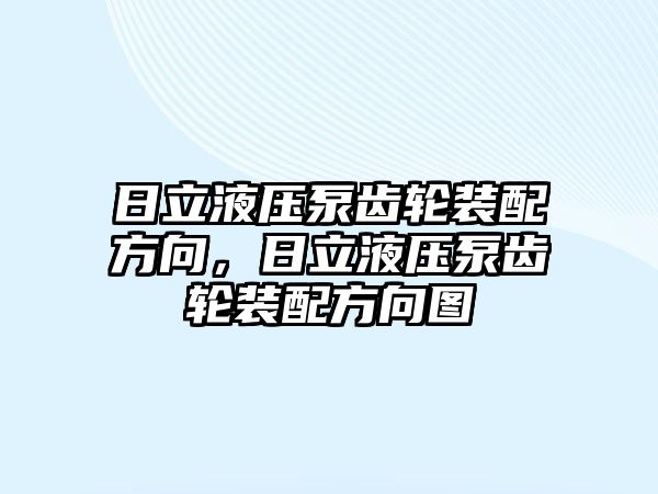 日立液壓泵齒輪裝配方向，日立液壓泵齒輪裝配方向圖