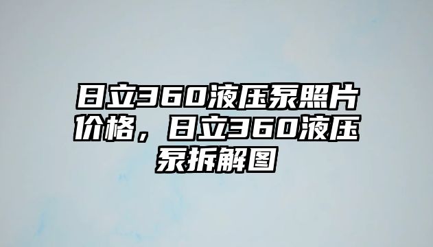 日立360液壓泵照片價(jià)格，日立360液壓泵拆解圖