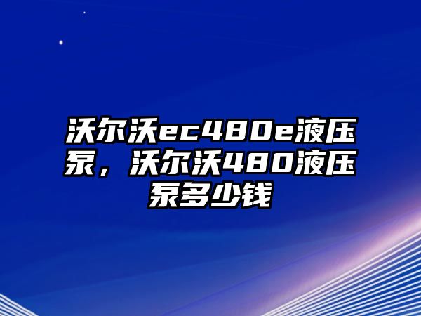 沃爾沃ec480e液壓泵，沃爾沃480液壓泵多少錢