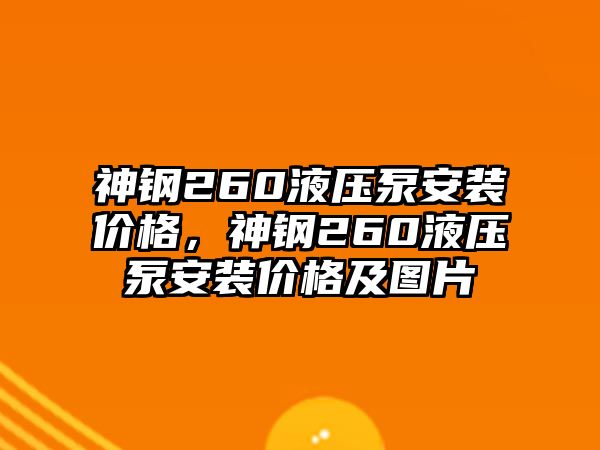 神鋼260液壓泵安裝價(jià)格，神鋼260液壓泵安裝價(jià)格及圖片