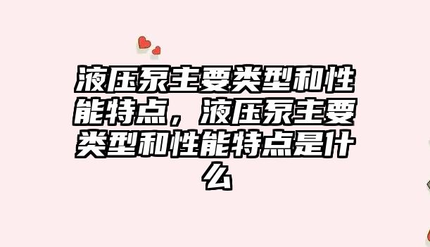 液壓泵主要類型和性能特點，液壓泵主要類型和性能特點是什么