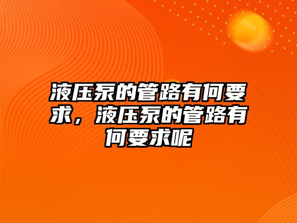 液壓泵的管路有何要求，液壓泵的管路有何要求呢