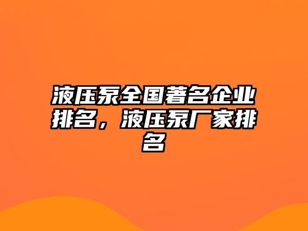 液壓泵全國著名企業(yè)排名，液壓泵廠家排名